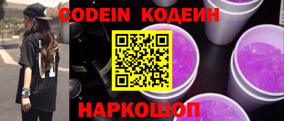Кодеин Purple Drank Елизово